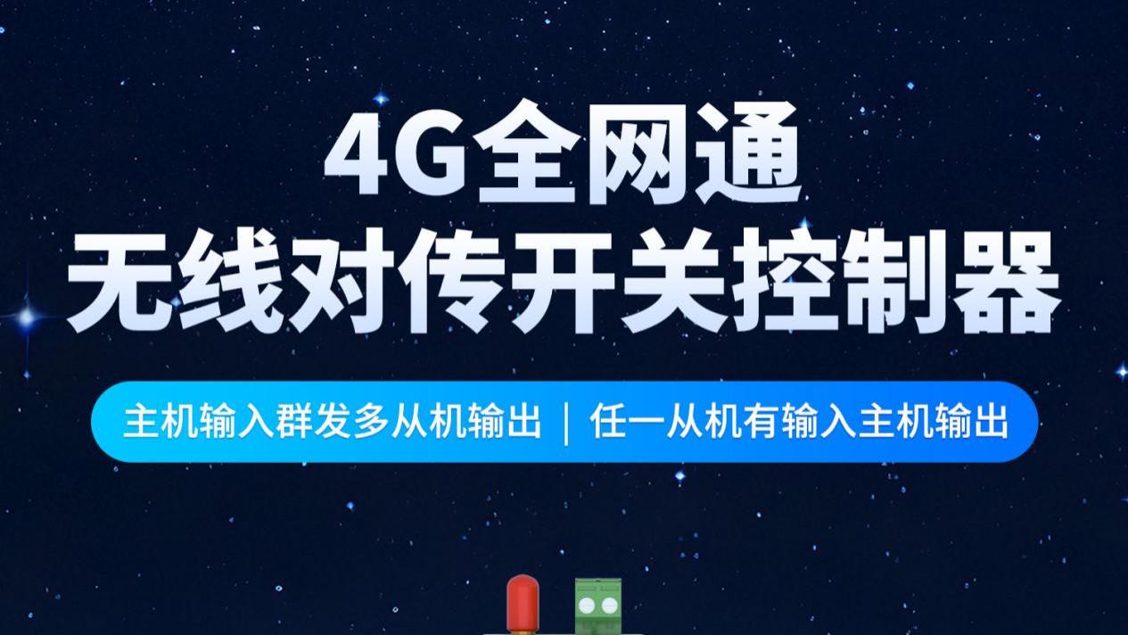 4G开关量对传模块：极简组网方案，工程小白也能上手