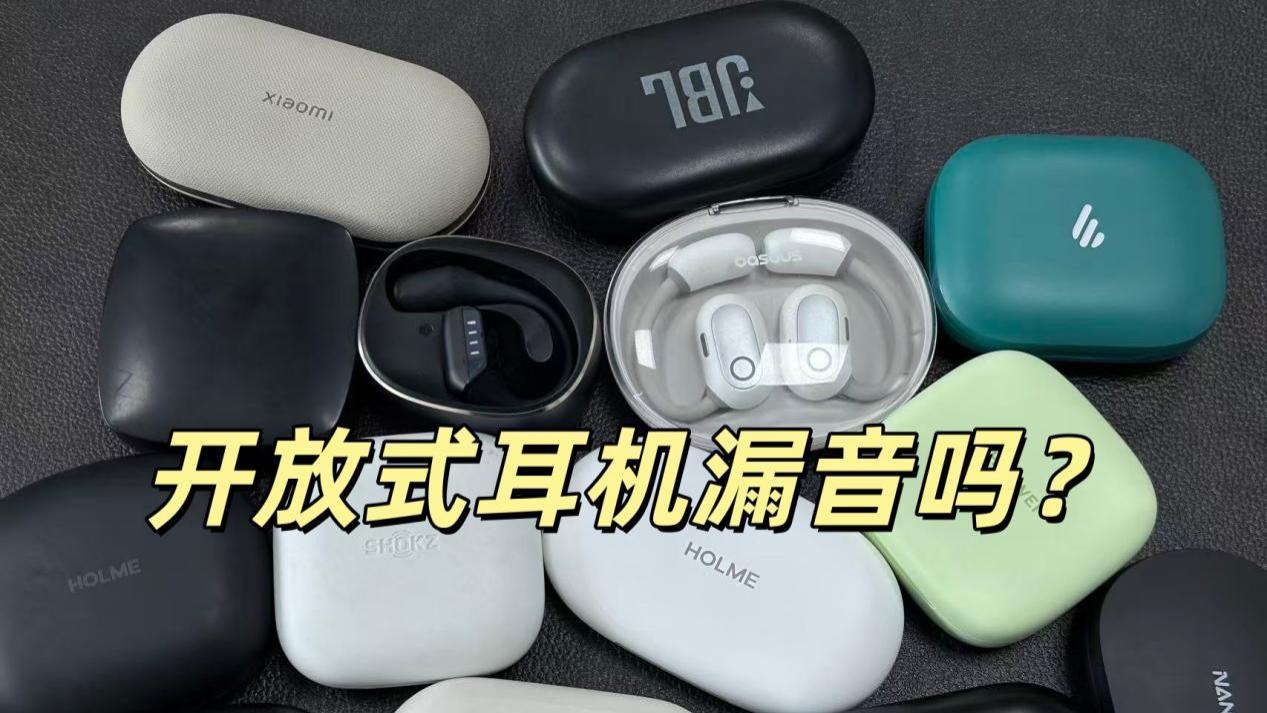 开放式耳机漏音吗？2026开放式耳机推荐
