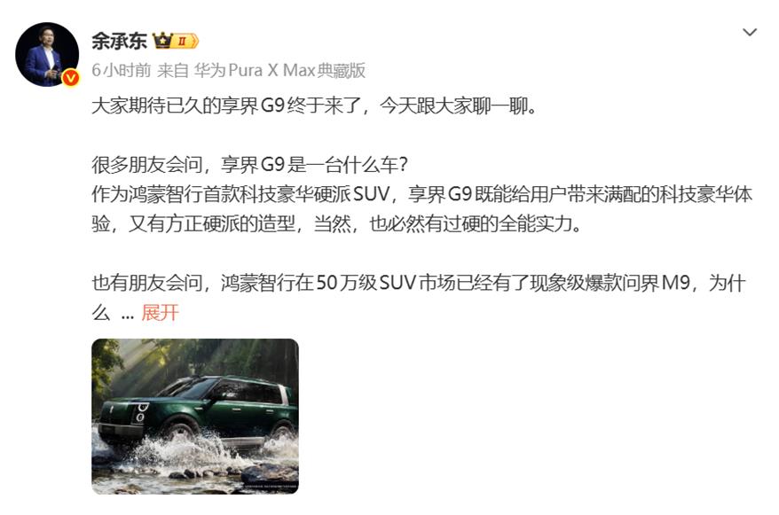 余承东宣称，享界G9比豪华更硬派，比硬派更豪华，这很余承东啊。嘴哥还是那么自信、