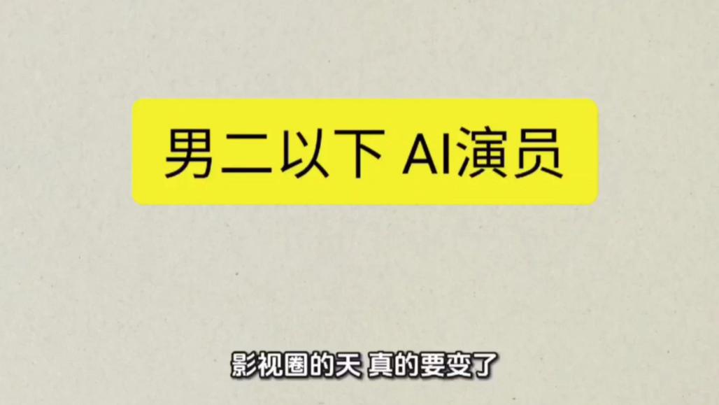 原来唐国强说的都是真的！真人演员在逐渐被AI取代