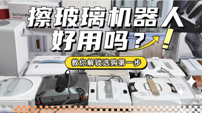 擦玻璃机器人好用吗? 公认好用的擦玻璃机器人品牌排行榜前十名推荐，深层清洁不伤窗