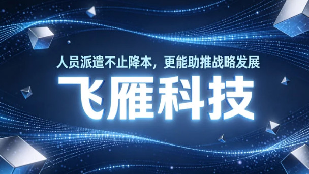 人员派遣如何为企业竞争力赋能？不止降本，更能助推战略发展