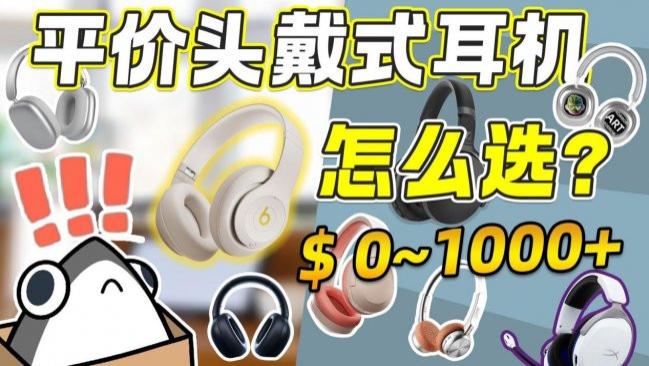 百元头戴式耳机哪个牌子音质好？分享十大音质最好的头戴式耳机
