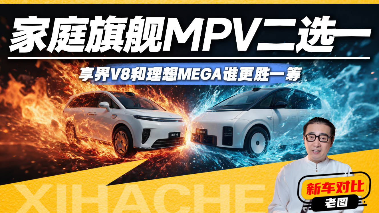 家庭旗舰MPV二选一！享界V8和理想MEGA谁更胜一筹