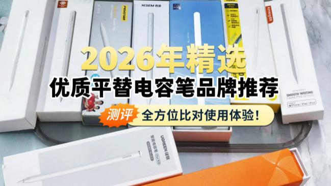贵的电容笔和便宜的区别在哪？2026十大最建议买的平替电容笔推荐