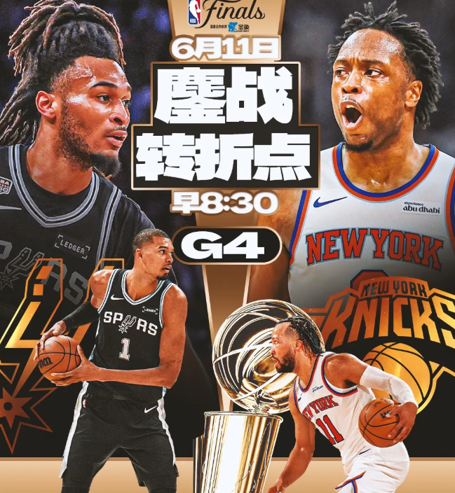 2026年NBA总决赛G4 尼克斯VS马刺 赛事详情
 
一、赛事基础信息
 
