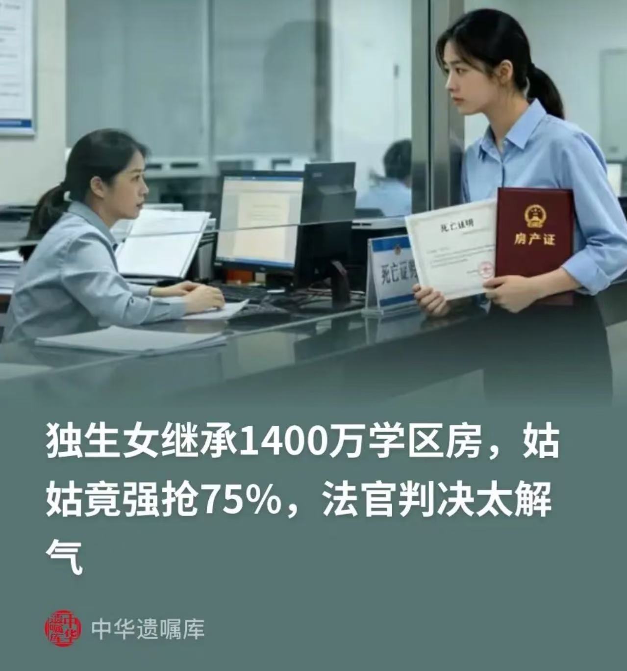 北京，父母双双去世，28岁独生女准备继承父母留下的一套价值1400万的学区房时，