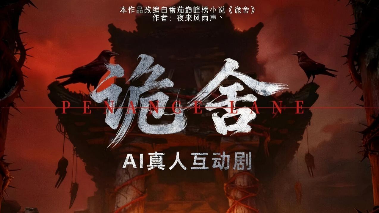 下一个流量密码！AI+真人互动剧悄悄崛起，内容行业的新风口已来？