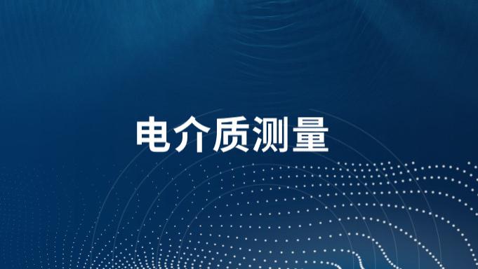 揭秘电介质测量注意事项及方法