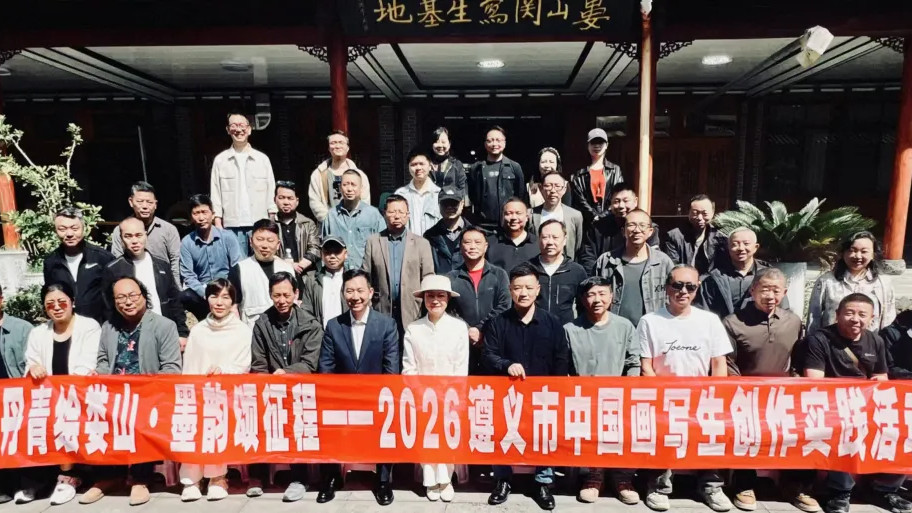丹青绘娄山•墨韵颂征程—2026遵义市中国画写生创作实践活动启动
