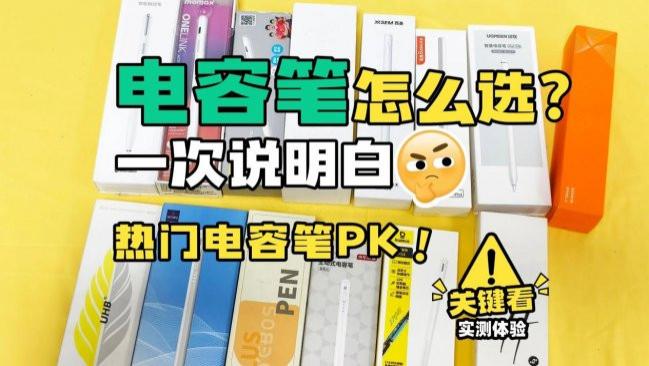 apple pencil好还是别的笔好？2026最值得入手的十大电容笔推荐！