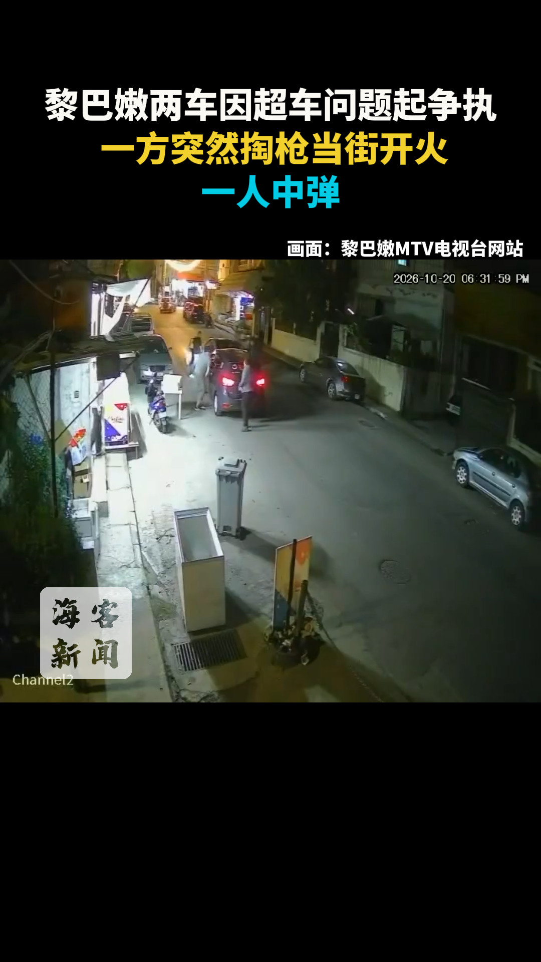 黎巴嫩两车因超车问题起争执 一方突然掏枪当街开火 一人中弹