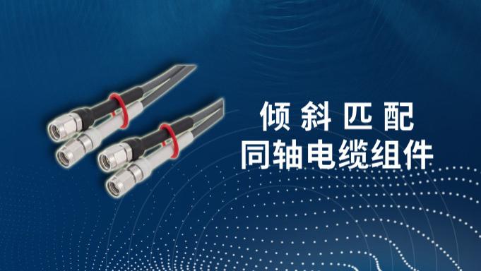 详解倾斜匹配同轴电缆组件