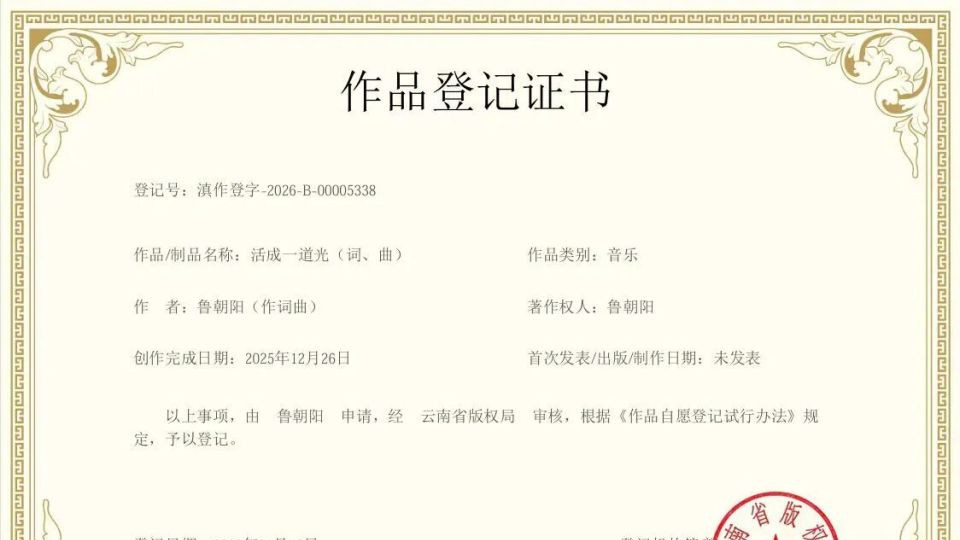 主旋律歌星鲁朝阳原创歌曲《活成一道光》正式全网发行