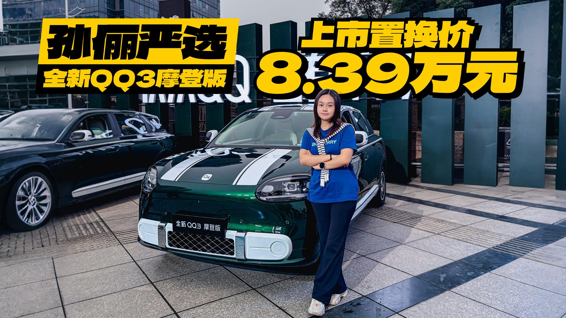 孙俪严选，后置后驱+四轮独悬，全新QQ3摩登版上市置换价8.39万元
