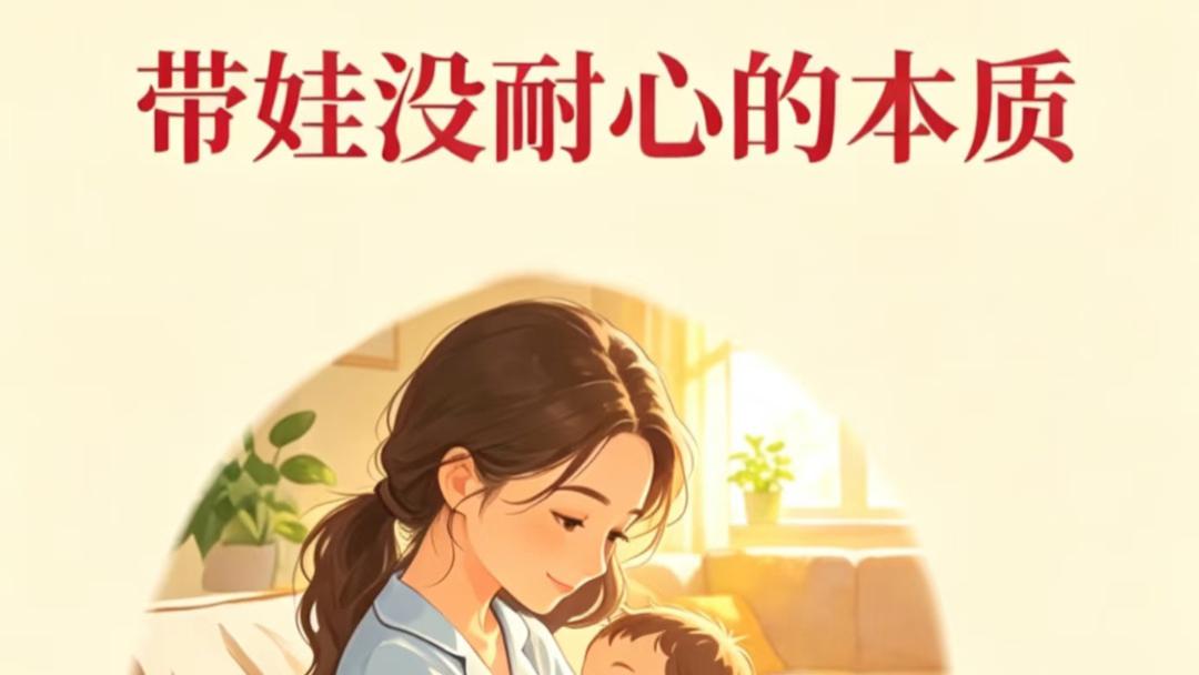 你不是坏妈妈，你只是太累了：请把“没耐心”从你的自责清单里划掉