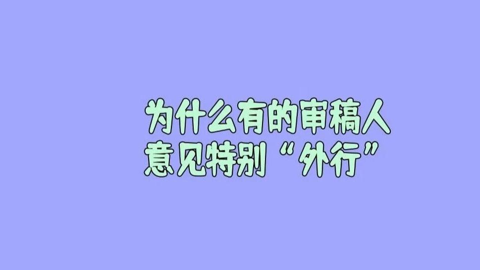 这位作者问：为什么有的审稿人意见特别“外行”？感觉根本没看懂我的文章，可以向编辑申诉更换审稿人吗？