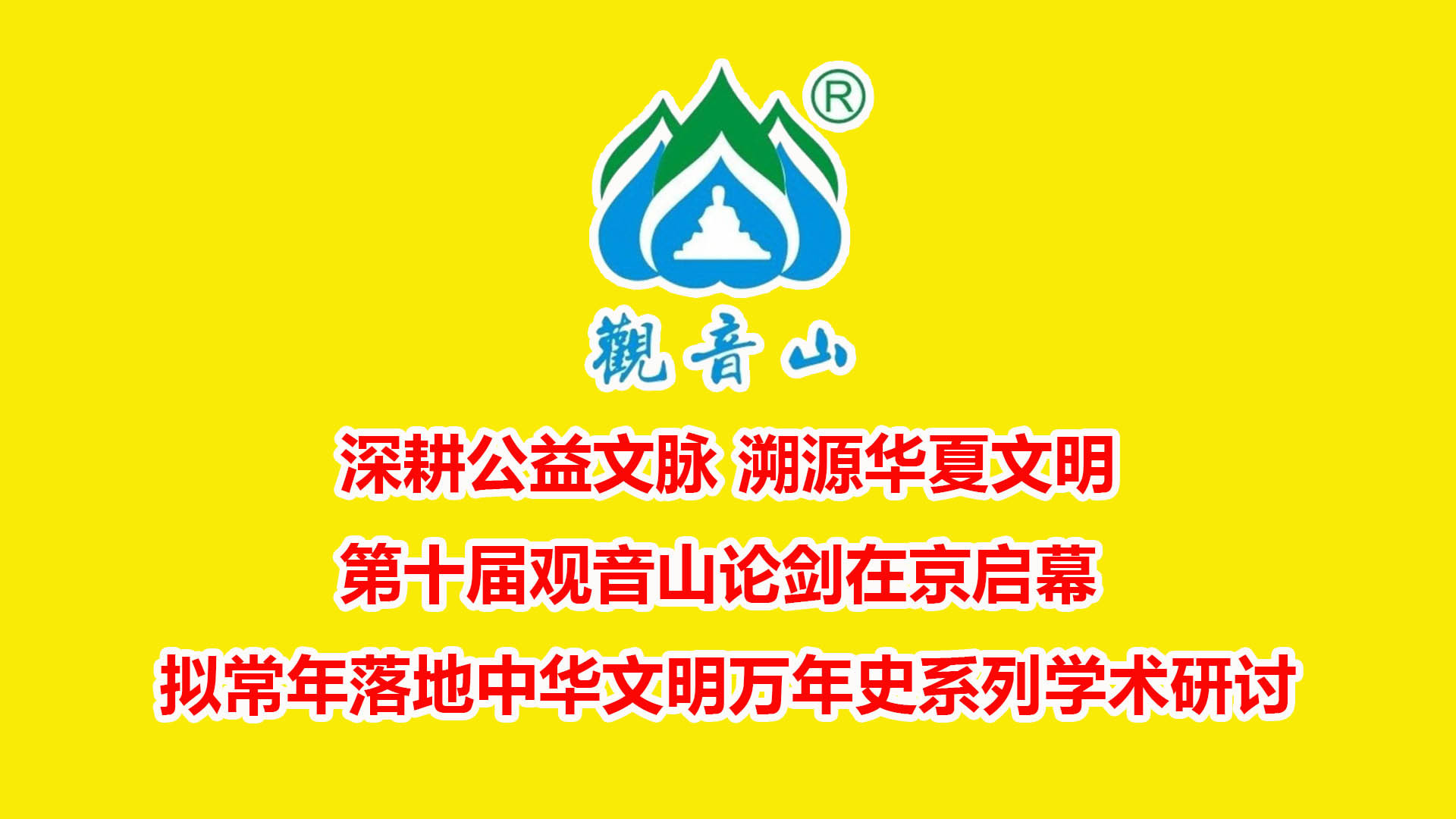 深耕公益文脉 溯源华夏文明｜第十届观音山论剑在京启幕 拟常年落地中华文明万年史系列学术研讨