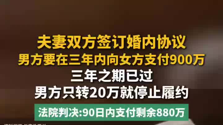 夫妻婚内协议男方3年内支付女方900万，期满只付了20万，法院判了