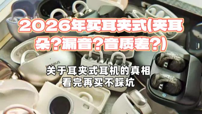 2026年买耳夹夹耳朵、漏音、音质差？关于耳夹式耳机的四大真相，看完再买不踩坑