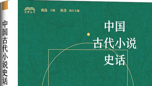 程毅中：《中国古代小说史话》