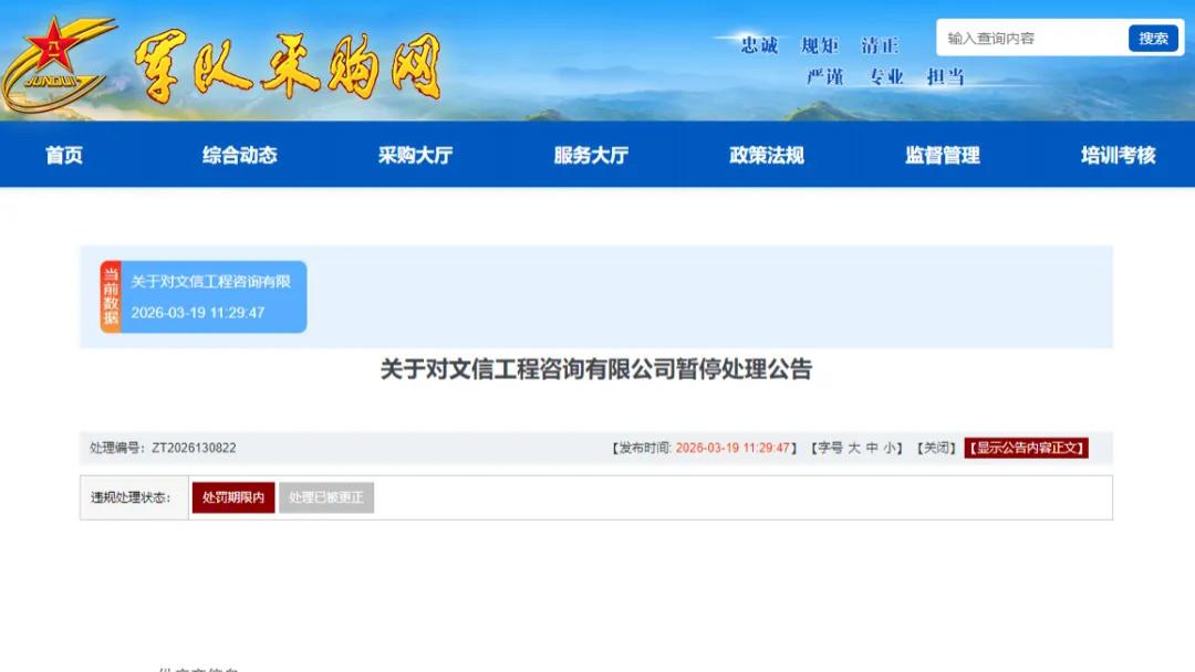 因履约不当，文信工程咨询有限公司被暂停军采资格