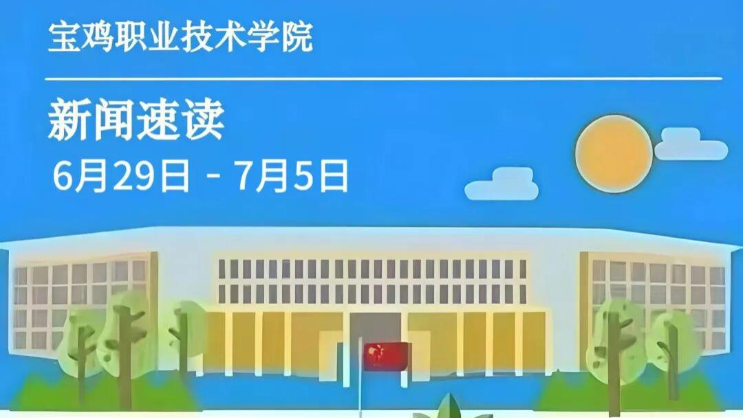 宝鸡职院 | 一周新闻速读