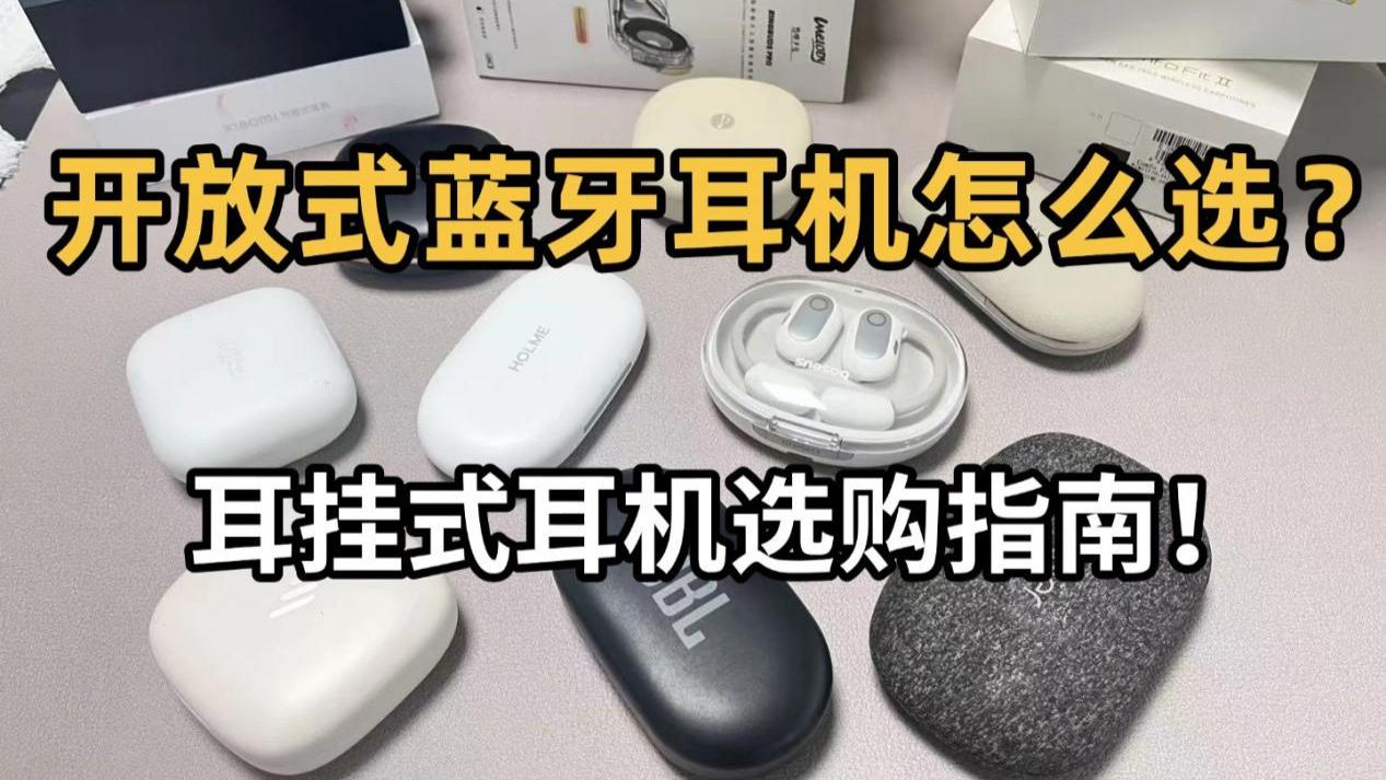 耳挂式耳机哪款好？热门性价比开放式耳机推荐