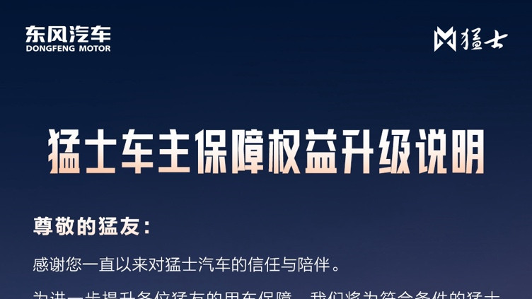 猛士升级老车主全周期用户保障， 暖心护航共赴山河万里
