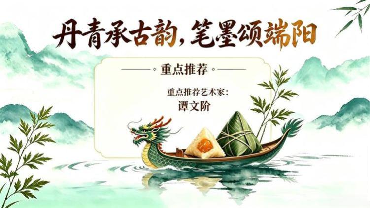 丹青承古韵，笔墨颂端阳——重点推荐艺术家谭文阶