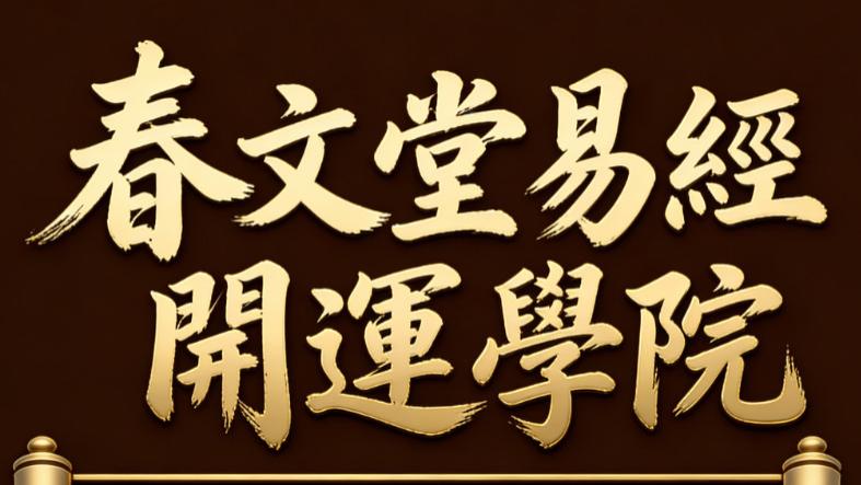 春文堂易经开运学院第二届第一期开学盛典活动圆满成功·主讲人——林春文教授