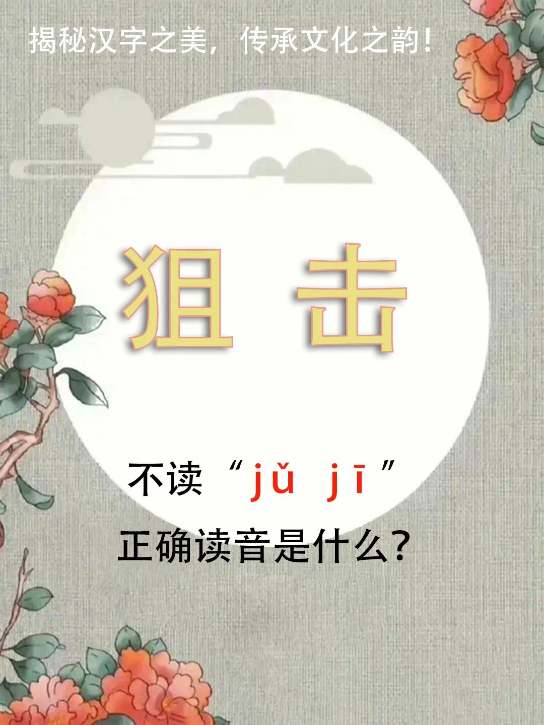 "狙击"不读jǔ jī，正确读音是什么？
