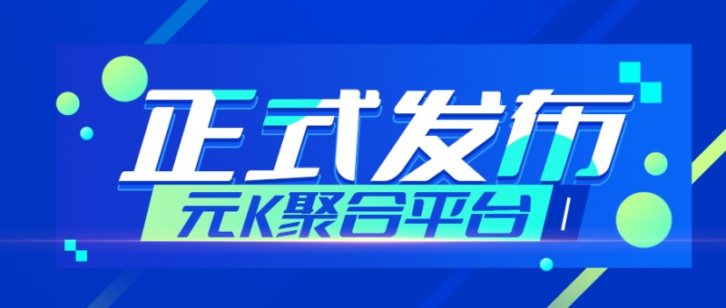 元K聚合平台 · 全国首家自助门店订单增长服务平台正式发布