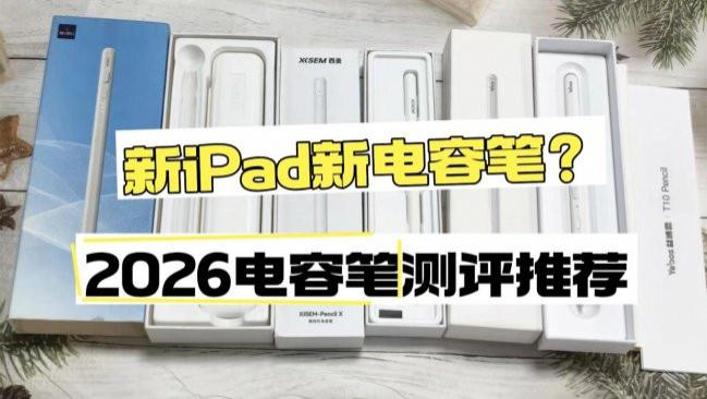 电容笔哪款好？10款热门平替电容笔推荐！新手选购怕踩雷就看这篇