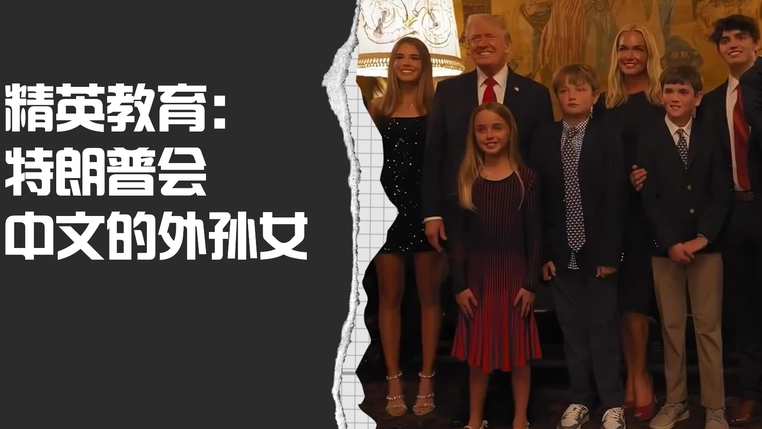 特朗普孙辈中文流利，戳破 “美国孩子快乐教育” 的神话
中文号称全世界最难的语言