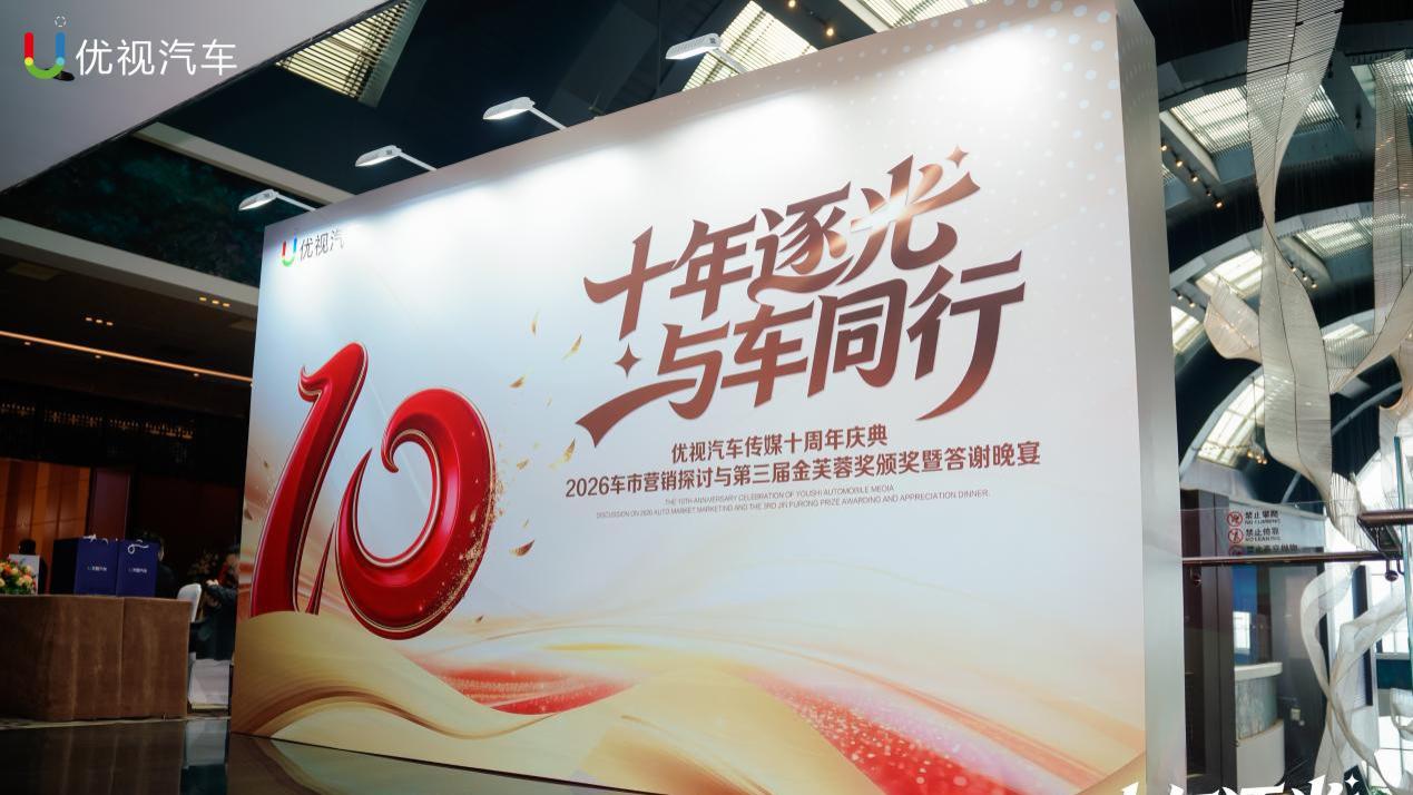 优视汽车传媒十周年庆典暨中国汽车第三届“金芙蓉奖”颁奖盛典圆满落幕