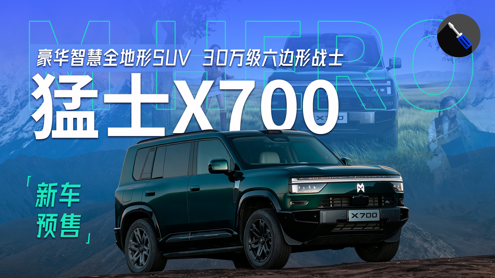 又一款华系越野方盒子！猛士X700开启预售，24.98万起