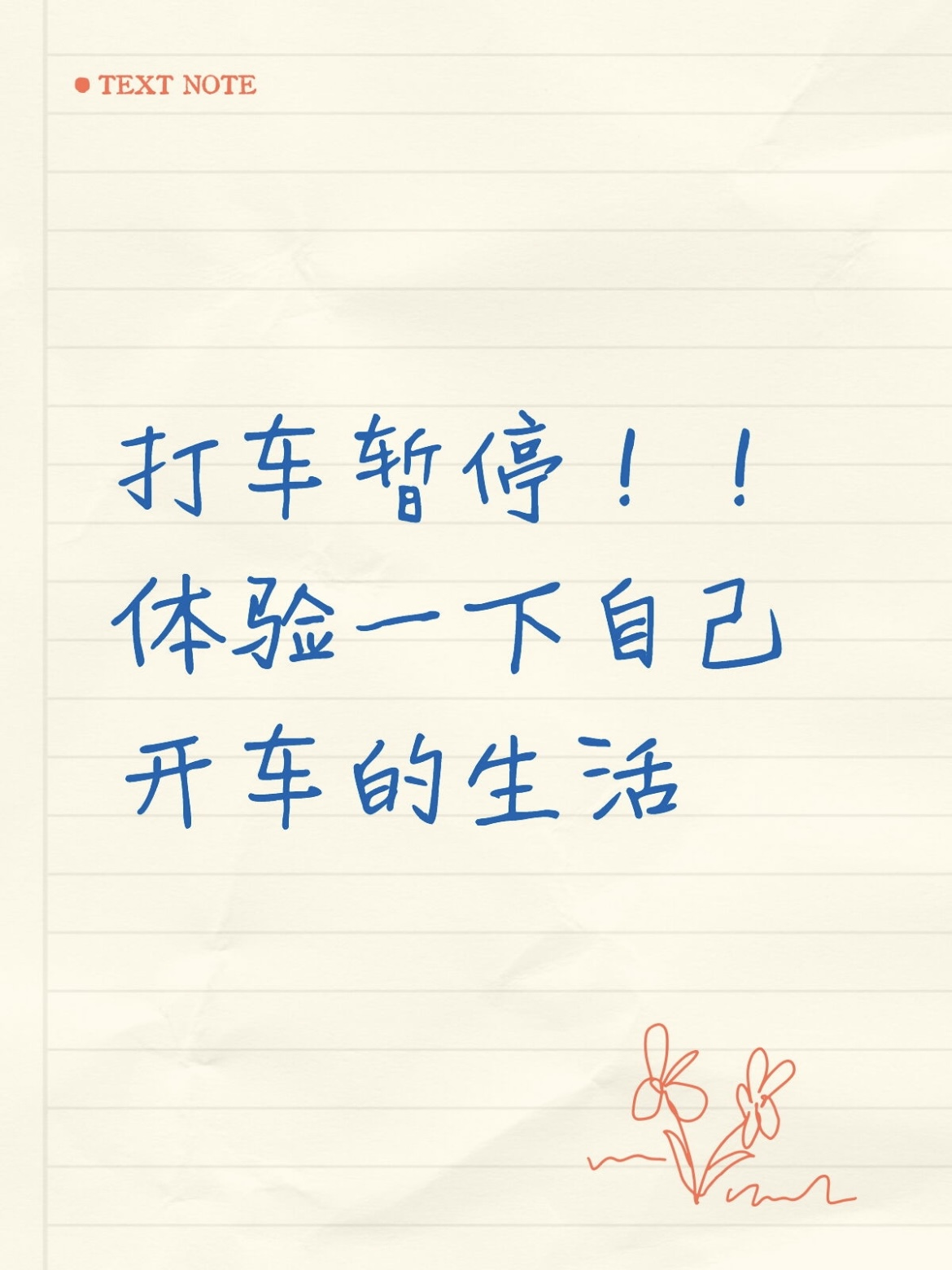 打车暂停！！体验一下自己开车的生活