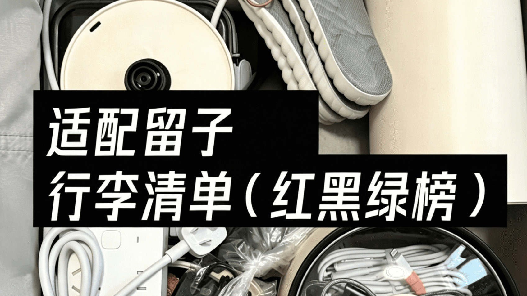 如果让我重新打包一次留学行李，这10样我打死也要塞进去