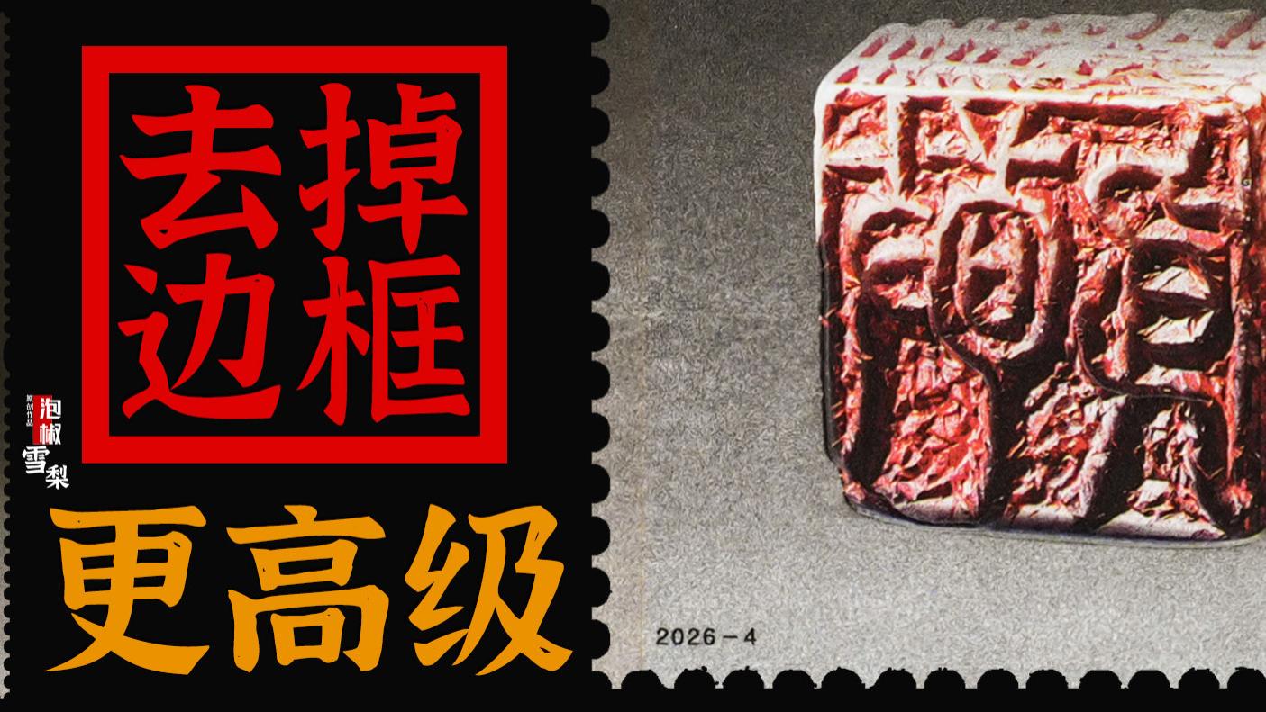 篆刻邮票去了边瞬间变高级，新中国邮票，为什么非要加个框？
