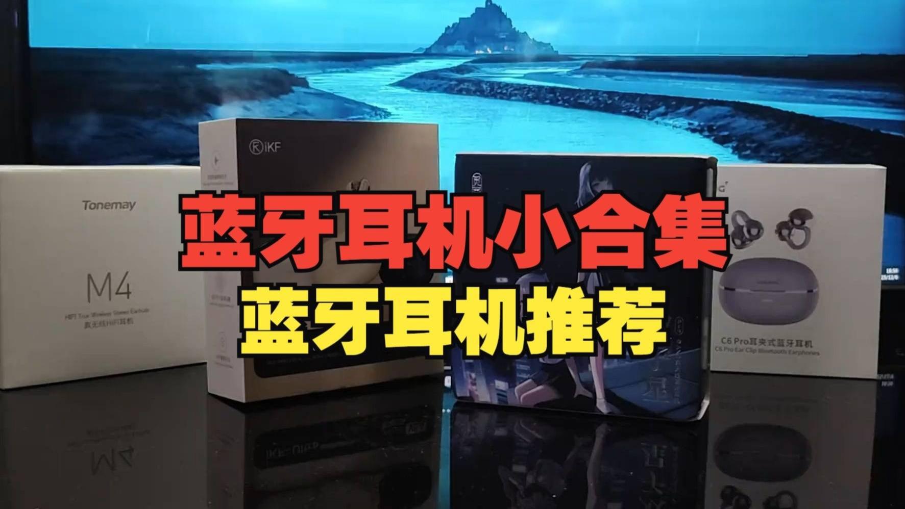 蓝牙耳机哪个品牌音质好？十大顶级蓝牙耳机推荐分享！