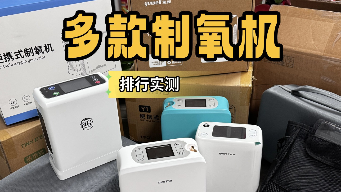 家用制氧机哪款整体品质出众？十大口碑甄选长辈日常使用更安心