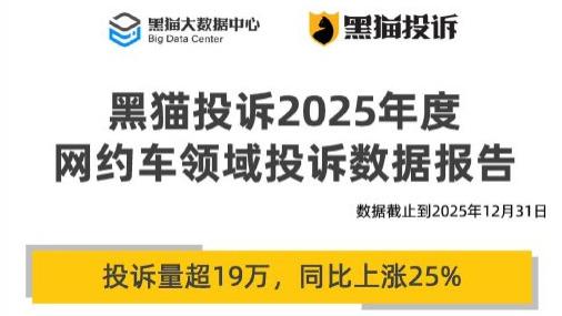 黑猫投诉：2025 网约车投诉涨 25%， 司机投诉占比近半达 40.98%