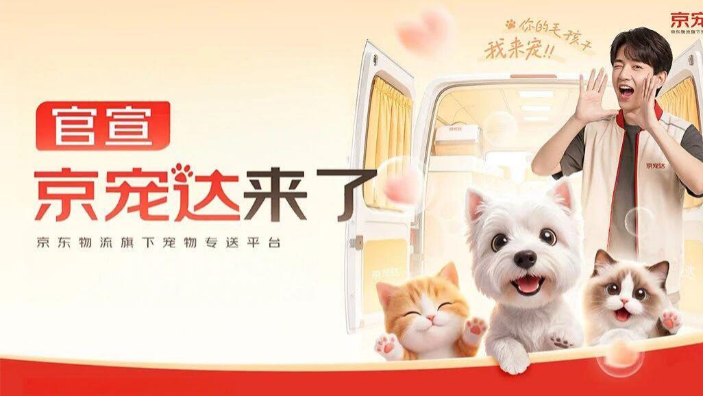 京东物流入局宠物托运，是破局还是新搅局者？