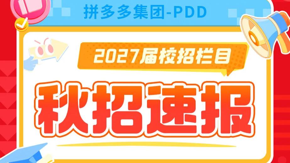 雄安有岗！拼多多2027届秋招正在进行中