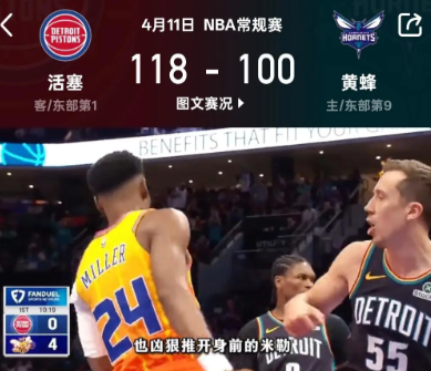 活塞与黄蜂上次打架是近几年最大伍一次打架了 ，这次又是米勒挑事，赛后两队拒绝握手