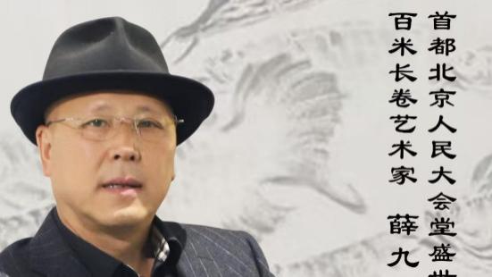 薛九州世界杰出艺术家 — —大会堂双作典藏耀中华