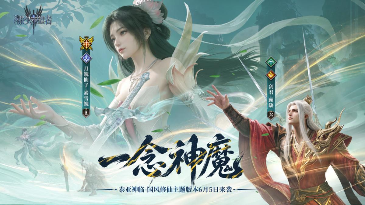 不逼氪！真的假的？《潮汐守望者》高品质修仙，探索塔防新境界！
