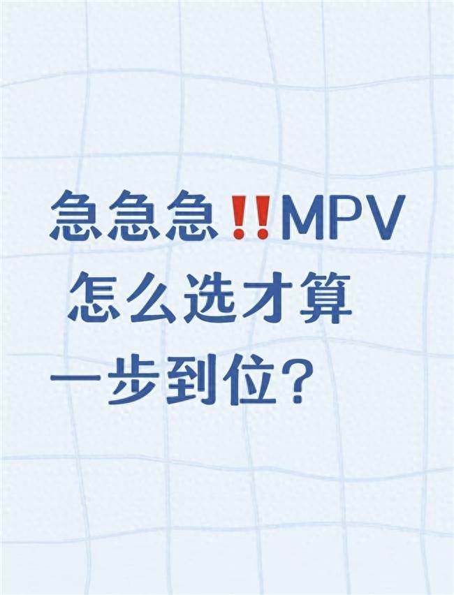 急急急！MPV 怎么选才算一步到位？