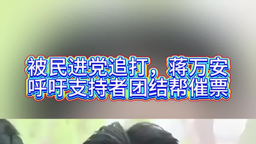 被民进党追打，蒋万安呼吁支持者团结帮催票